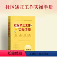 [正版]2024新书 社区矫正工作实操手册 社区矫正工作法律实务从书 92个常见问题 92则典型案例 20份文书范本