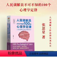 [正版]2024新书 人民调解员不可不知的100个心理学定律 人民调解工作法律实务丛书 张思星 中国法制出版社9787