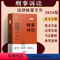 [正版]2024刑事诉讼法律政策全书 含法律 法规 司法解释典型案例及相关文书 刑诉法案例分析法律工具书 中国法制出版