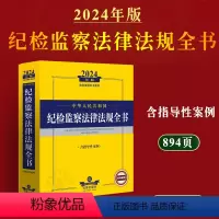 [正版]2024年版中华人民共和国纪检监察法律法规全书 国家法律法规司法解释纪检监察党规党纪问责规定职务犯罪案件审理工