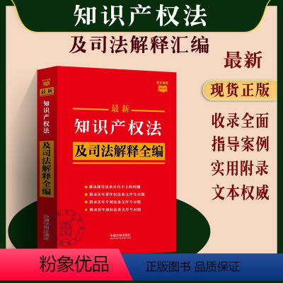 [正版]2024知识产权法及司法解释全编含法律法规司法解释法著作权法商标法实施条例案例指引条文梳理知识产权法律工具书小