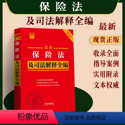 [正版]2024保险法及司法解释全编 条文速查小红书 收录相关司法解释 附录历年保险法条文序号对照表 97875216