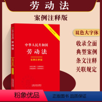 [正版]双色大字本2024中华人民共和国劳动法 案例注释版 第六版法律法规司法司法解释典型案例分析法律条文注释劳动纠纷