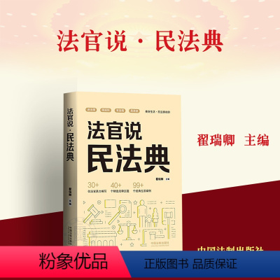 [正版]2024新书 法官说 民法典 翟瑞卿 美好生活 民法典相伴 经典生活案例 条文解读精准 讲解通俗易懂 法制出版