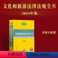 [正版]2024年版中华人民共和国文化和旅游法律法规全书含相关政策法律法规司法解释图书报纸期刊印刷影视音像与电子出版物