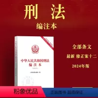 [正版]2024年版 中华人民共和国刑法编注本 16开 含条文主旨、罪名 根据刑法修正案十二编纂 人民法院出版社978