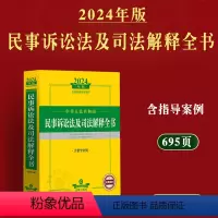 [正版]2024年版中华人民共和国民事诉讼法及司法解释全书含指导案例法律条文主旨司法解释法律规定案例分析民诉法工具