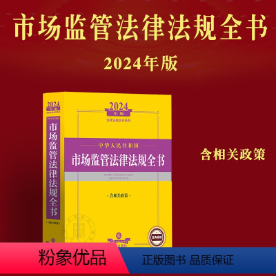 [正版]2024年版中华人民共和国市场监管法律法规全书含相关政策司法解释商标知识产权反垄断不正当竞争食品药品直销传销执