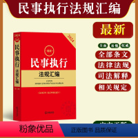 [正版] 2024民事执行法规汇编 含2023年民事诉讼法 执行管辖异议 民事执行程序案例执行监督法律法规司法解释案例