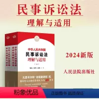 [正版]2024新书 中华人民共和国民事诉讼法理解与适用上下册2024新民诉法工具书 陶凯元 杨万明 王淑梅 人民法院
