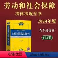 [正版]2024年版中华人民共和国劳动和社会保障法律法规全书含全部规章司法解释劳动法劳动合同纠纷工伤失业薪酬医疗社保养