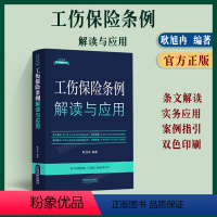 [正版]2024新书 工伤保险条例解读与应用 工伤纠纷法律实务用书耿旭冉 法律法规新解读 全新升级第5版 中国法制出版