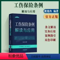 [正版]2024新书 工伤保险条例解读与应用 工伤纠纷法律实务用书耿旭冉 法律法规新解读 全新升级第5版 中国法制出版