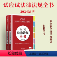 [正版]拓扑法考2024应试法律法规全书 上下册 含新公司法 民事诉讼法 行政复议法 刑法修正案十二 民法典合同编通则