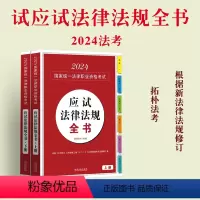[正版]拓扑法考2024应试法律法规全书 上下册 含新公司法 民事诉讼法 行政复议法 刑法修正案十二 民法典合同编通则