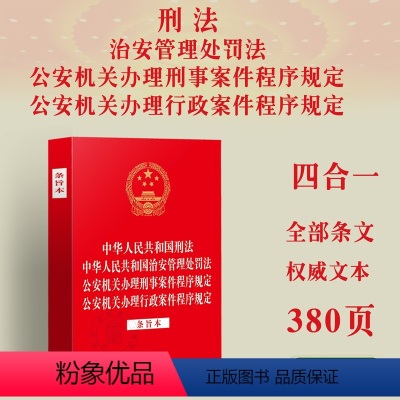 [正版]2024版中华人民共和国刑法 中华人民共和国治安管理处罚法公安机关办理刑事案件程序规定公安机关办理行政案件程序