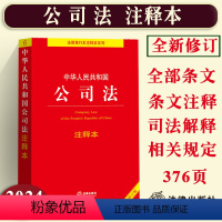 [正版]2024中华人民共和国公司法注释本新公司法条文注释法律法规法条公司法法律法规/公司法司法解释一二三四五公司法法