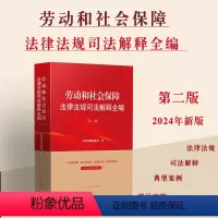 [正版]2024新 劳动和社会保障法律法规司法解释全编 第二版典型案例 法律法规司法解释全编系列丛书系列人民法院出版社