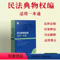 [正版] 2024新 民法典物权编适用一本通 现行有效法律法规司法解释指导性案例 用益担保物权 法官律师法律教学实务书