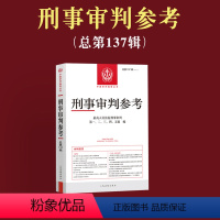 [正版]2024新书 刑事审判参考 总第137辑 2023年第1辑 人民法院刑事审判指导案例 中国刑事办案实用手册 刑