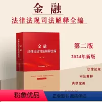 [正版]2024新书 金融法律法规司法解释全编 第二版 法律法规司法解释全编典型案例指导系列丛书系列 人民法院出版社9