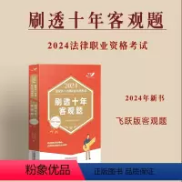 [正版]司法考试飞跃法考2024刷透十年客观题2014-2023 飞跃考试辅导中心 2024法律职业资格考试 2024