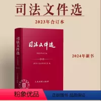 [正版]2024新书 司法文件选2023年合订本 司法文件选2023年1-12辑集 月刊 合订本 人民法院研究室编 法