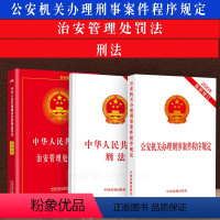 [正版]3本套 公安机关办理刑事案件程序规定+治安管理处罚法+刑法 法律法规条文单行本中华人民共和国刑法治安中国法制出