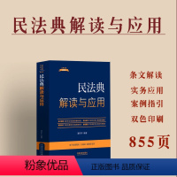 [正版]2024新书 民法典解读与应用新 民法典条文解读案例指引实务应用法律法规司法解释法律法规新解读 法制出版社97