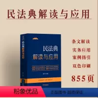 [正版]2024新书 民法典解读与应用新 民法典条文解读案例指引实务应用法律法规司法解释法律法规新解读 法制出版社97