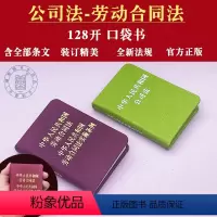 [正版](口袋法律书)128开2024适用中华人民共和国公司法+劳动合同法/劳动合同法实施条例公司法劳动合同法律法规条
