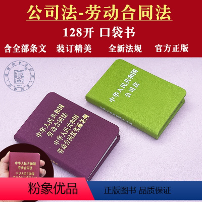 [正版](口袋法律书)128开2024适用中华人民共和国公司法+劳动合同法/劳动合同法实施条例公司法劳动合同法律法规条