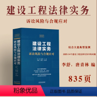 [正版]2024新书 建设工程法律实务 诉讼风险与合规应对 李舒 唐青林 建设工程诉讼 建设工程合规 中国法制出版社9