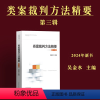 [正版]2024新书 类案裁判方法精要 第三辑 吴金水 案件审理思路裁判方法 刑事与行政民事商事程序与执行案件审判经验