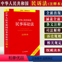 [正版]中华人民共和国民事诉讼注释本民诉法民事诉讼法司法解释民诉法法条民事诉讼规则若干规定民事诉讼法规法律知识全套