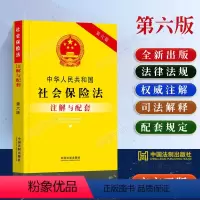[正版]2024适用中华人民共和国社会保险法注解与配套第六版/社会保险法法条注解及司法解释政策法规社会保险法注解社保纠