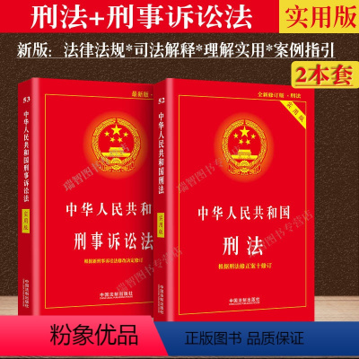 [正版] 新版刑法+刑诉法实用版全2册/中华人民共和国刑法+刑事诉讼法法律法规法条法律书籍司法解释法律法规刑法刑事