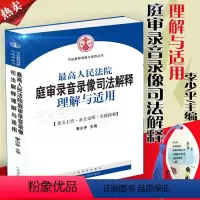 [正版]人民法院庭审录音录像司法解释理解与适用/李少平 著/法庭法律从业 法官律师法律实务书籍 人民法院出版社9787