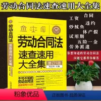 [正版]劳动合同法速查速用大全集 第5版实用百科速查速用劳动合同法律全书劳动纠纷工资休假劳动与社会保障法法律法规书籍中