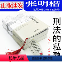 [正版]刑法的私塾 之二 上下册 第二部 全2册 张明楷 刑法案例 刑法修正案九全新案例 收录13年下半年-16年年底