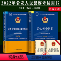 模拟试卷 [正版]2022年公安机关招录人民警察考试辅导用书公安专业科目+同步训练题习题集2本套公安招聘人民警察考试公安