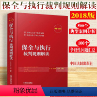 [正版] 保全与执行裁判规则解读典型判例进行分析争议性疑难问题直面执行难 李舒唐青林吴志强 保全与执行实务执行案例裁判