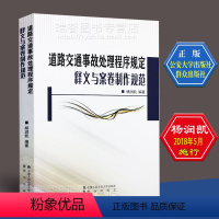 [正版] 道路交通事故处理程序规定释义与案卷制作规范 杨润凯 中国人民公安大学出版社