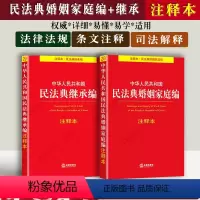 [正版]2023中华人民共和国民法典婚姻家庭法注释本全新修订版继承法注释本法律法规及司法解释法律问题法律条文单行本法律