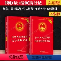 [正版]/新版中华人民共和国民法典物权法+侵权责任法(实用版)物权纠纷法律法规法条文及司法解释理解与适用单行本法律