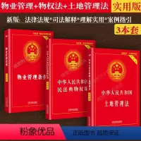 [正版]新 物业管理条例+物权法+土地管理法(实用版)物业管理纠纷法律法规法条文及司法解释法律书籍全面法律基础知识