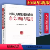 [正版]版/中华人民共和国人民陪审员法条文理解与适用 人民法院出版社 9787510921605