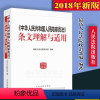 [正版]版/中华人民共和国人民陪审员法条文理解与适用 人民法院出版社 9787510921605