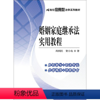 [正版]婚姻家庭继承法实用教程 周利民 贺小电 中人民大学出版社2016年出版 婚姻家庭继承法实用教程周利民 9787