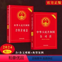 [正版]2024现行中华人民共和国公司法+企业合伙法实用版2本套法律法规及司法解释企业法律法规知识公司法律规定相关条文
